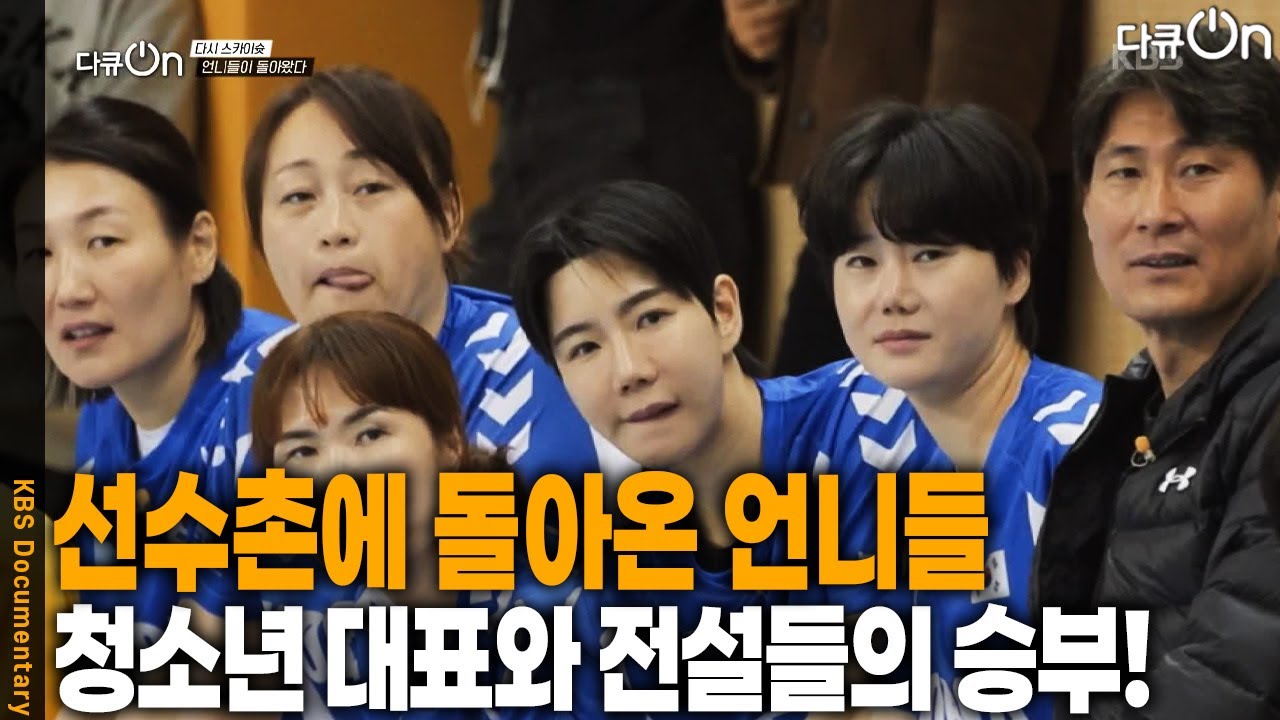 선수촌에 돌아온 언니들, 청소년 대표와 전설들의 매치! [다큐ON-Docu ON] | KBS 251221 방송