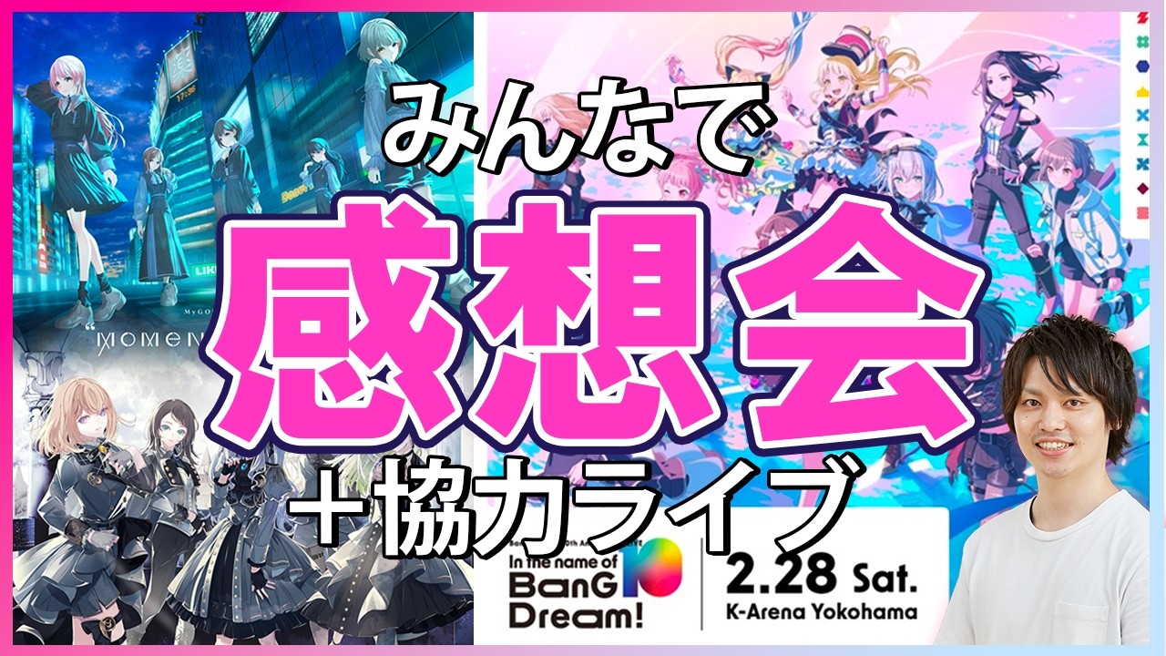 【10th Aniv.&MyGO×Ave Mujica】湯田Pと感想会&協力ライブ【In the name of BanG Dream!/moment memory/バンドリ/Bang_Dream】
