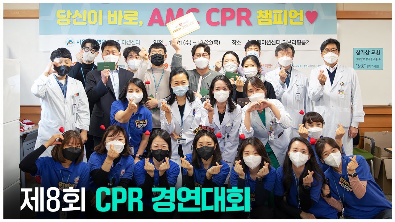 제8회 CPR 경연대회