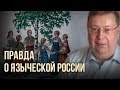 Правда о языческой России. Александр Пыжиков