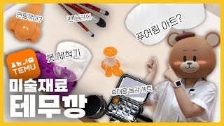 테무에서 미술 재료 사도 되는 걸까? 무려 15만원어치 구매했습니다. (광고x) [테무깡ㅣ미술재료 만물상]