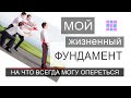 Мой жизненный фундамент, на какое качество могу всегда опереться.  Разбор примеров.