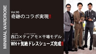 【奇跡のコラボ実現】ビームスF西口×ティアモ×干場　WH＋の最強コラボシューズに気絶!!