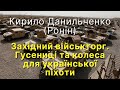 Кирило Данильченко (Ронін): Гусениці та колеса для української піхоти