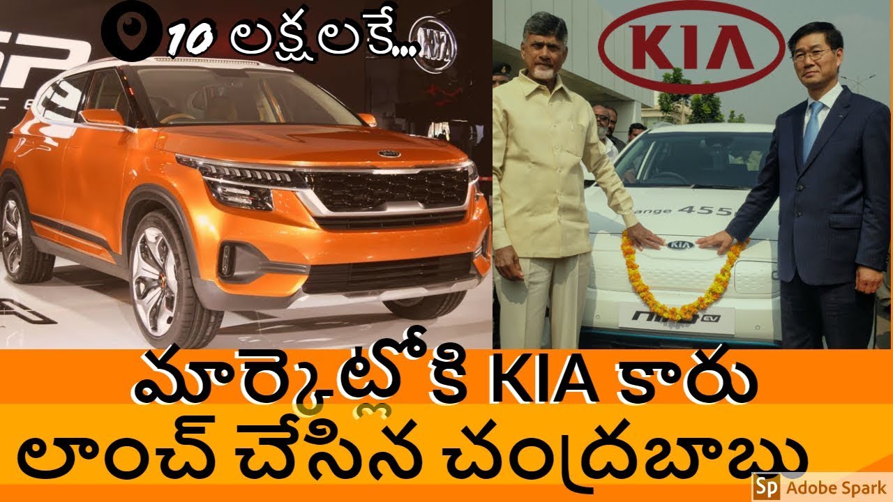 KIA first car trail run in anantapur Cm Chandrababu KIA's first car trail run ap news breaking news