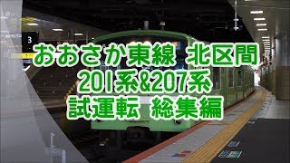 いよいよ全線開通！！ おおさか東線 201系&207系 試運転 総集編