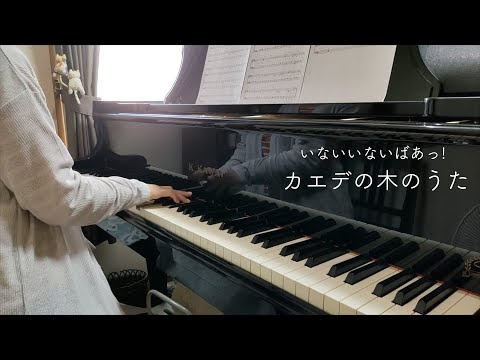 【カエデ木のうた / ワンワン・うーたん】 NHK「いないいないばあっ！」より  電子楽譜カノン  ピアノ・ソロ（初中級）【２児の母が弾いてみた】