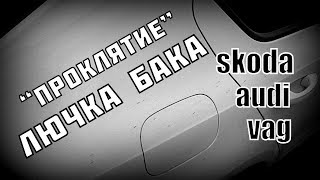 Skoda A7: Поломка лючка бака (Финалочка)