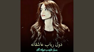 دول رباب امتو عاشقانه محلی بسيار دلچسپ