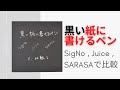 黒い紙に書けるペン　SigNo、Juice、SARASAで比較！ 実際に黒い紙にシグノ、ジュース、サラサで書いて紹介します。