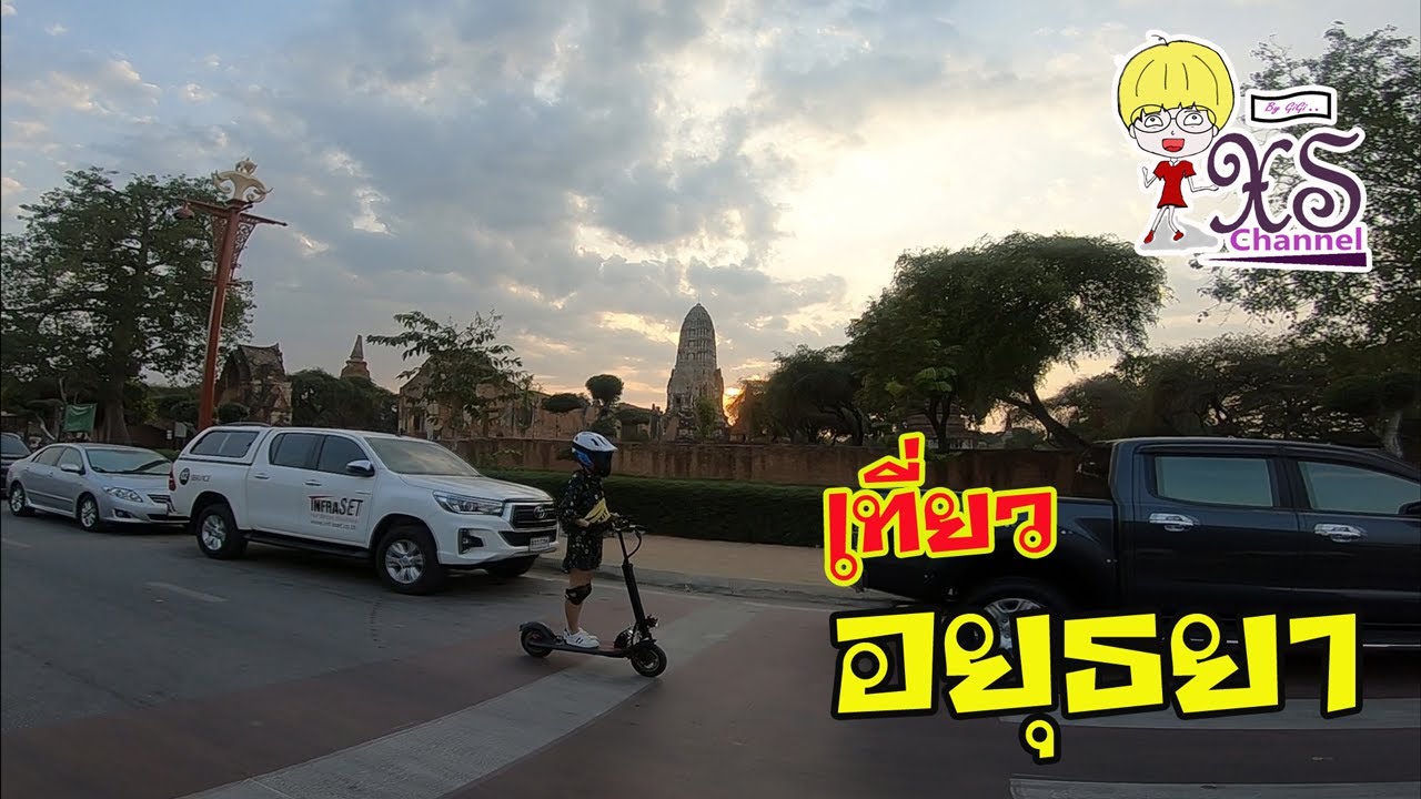 ทริป เที่ยว ใกล้กรุงเทพฯ ไป เช้า-เย็นกลับ ขับ สกู๊ตเตอร์ ชิลๆ ที่ อยุธยา : Travel by e-scooter