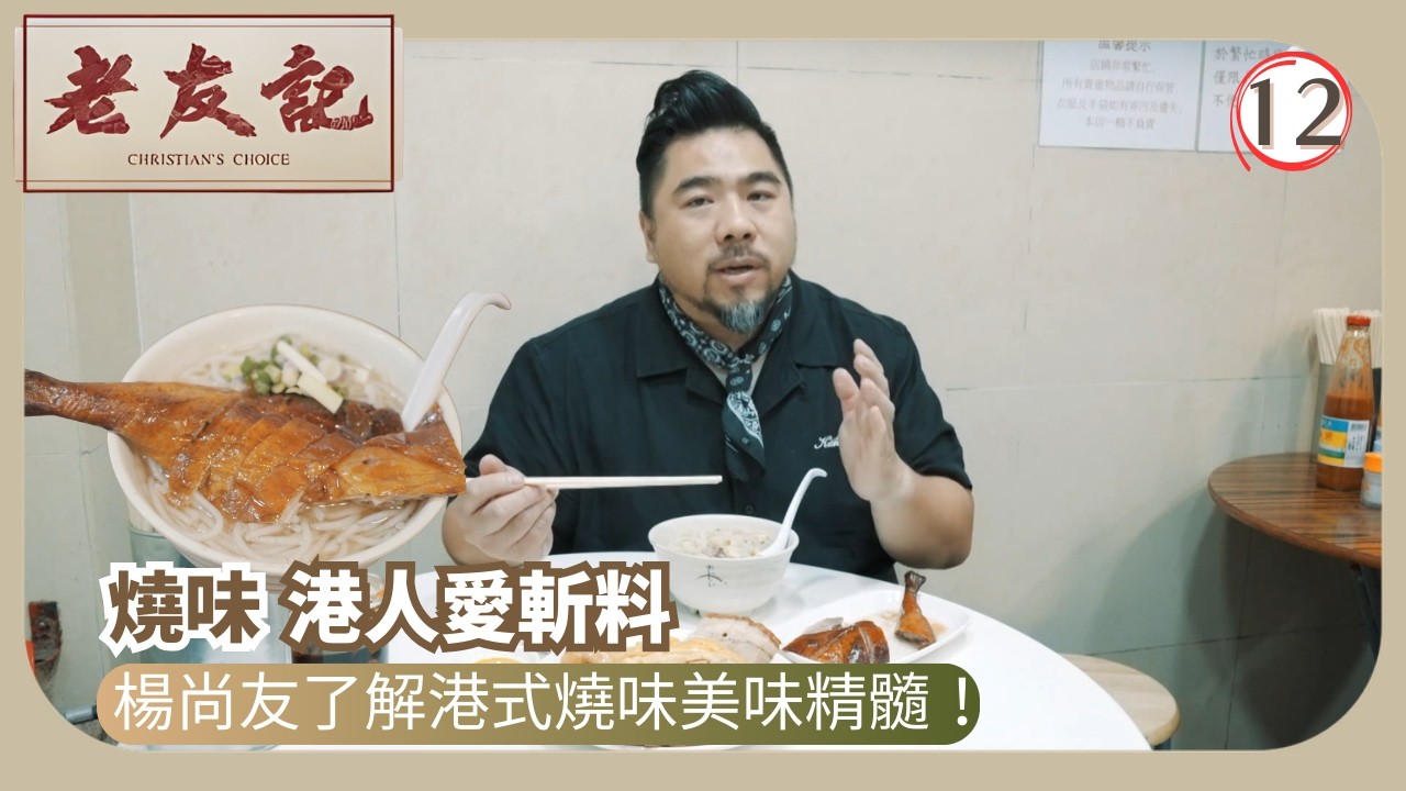 TVB飲食節目 | 老友記 12/12 | 燒味 | 楊尚友 | 粵語中字 | 2025 | Christian’s Choice