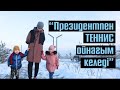 &quot;Президентпен теннис ойнағым келеді&quot; | #Азамат