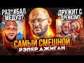 ДЖИГАН - ГРОЗА МЕДУЗ! САМЫЙ СМЕШНОЙ МЕМ РУССКОГО РЭПА (ХАВЧИК, НА ЧИЛЛЕ, DRAKE)