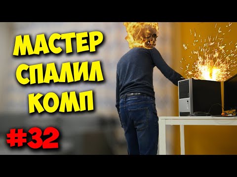 Видео: ДОМУШНИКИ / КАК МАСТЕР СПАЛИЛ МОЙ КОМП!