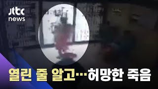 '열린 줄 알고…' 유리문에 정면으로 부딪친 여성, 끝내 목숨 잃어 / JTBC News