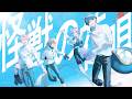【cover】怪獣の花唄 / はいはぴ!!
