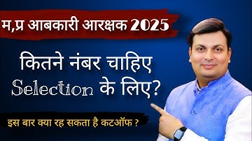 म,प्र आबकारी आरक्षक भर्ती 2025 कटऑफ | Mp Excise Constable 2025 | Aditya patel sir