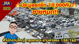 🔥ประมูลรถยึด 10,000คัน ขายหมด!!🔥