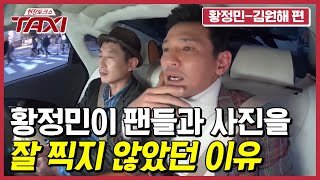 망치로 얻어맞은 듯한 충격' 황정민의 7살 아들이 황정민에게 한 말은? #택시 #EP405