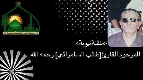 من روائع المرحوم القارئ طالب السامرآئي رحمه الله المقطع ٢