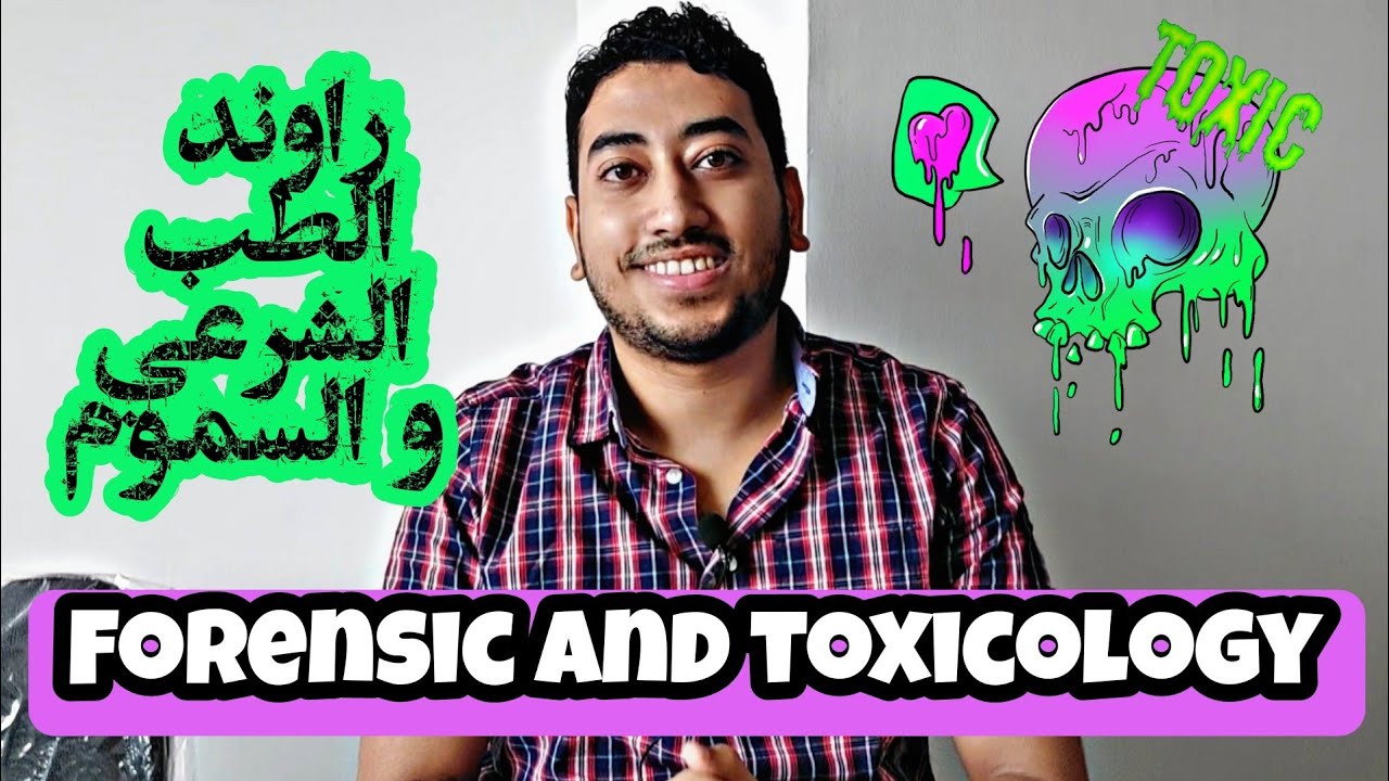 التشويق والاثارة🤫 الطب الشرعي و السموم ☠️🔥  كلية الطب - Forensic medicine and toxicology
