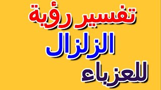 تفسير حلم الزلزال للعزباء- التأويل | تفسير الأحلام -- الكتاب الرابع