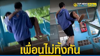 ไวรัล นร.อุ้มเพื่อนขาเจ็บขึ้นสอบ  ไม่มีสะดุด แต่ความพีคมันอยู่ตอนขาลง | TopNewsทั่วไทย | TOP NEWS