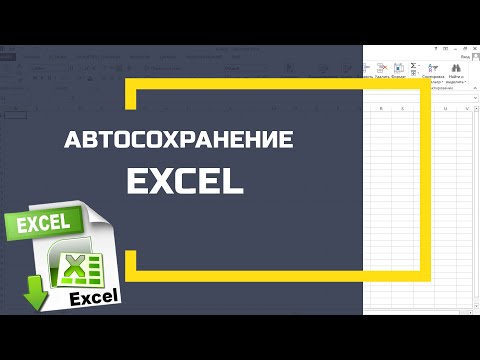 Автосохранение Excel. Как настроить сохранение в Microsoft Excel