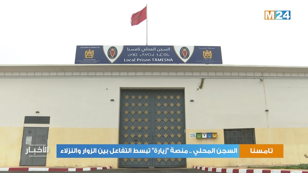 السجن المحلي بتامسنا.. منصة “زيارة” تبسط التفاعل بين الزوار والنزلاء