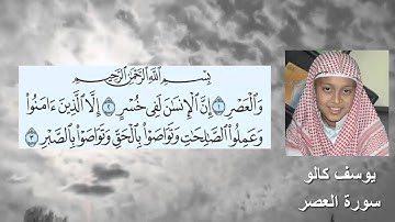 سورة العصر يوسف كالو