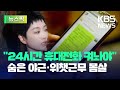 &quot;24시간 휴대전화 켜놔야&quot;…숨은 야근 논란에 휩싸인 바이두 [뉴스픽] / KBS 2024.05.11.