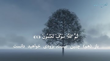 نلاوت سورة  التكاثر