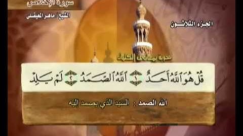 سورة الإخلاص مكتوبة ماهر المعيقلي مع معاني الكلمات Suraht Al-Ikhlas Maher Almuaiqly quran