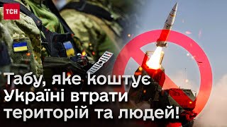 😨 Україна втрачає території, бо США і союзники не дозволяють бити по Росії?!