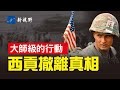 當年西貢撤離 vs 當今阿富汗撤軍。越戰期間的三次大行動，美國火中取栗，驚心動魄，詮釋了一句中國古話，展現了美軍風範與人道主義。| 新視野 第315期 20210821