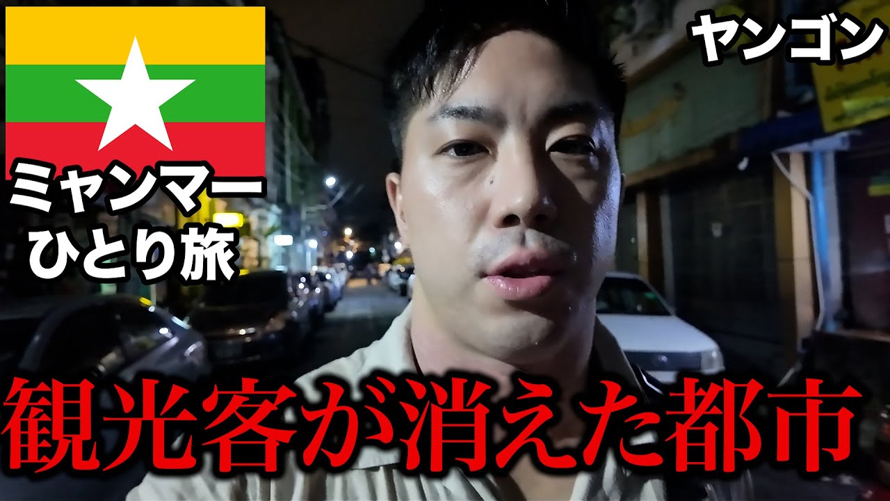 【ミャンマー旅】東南アジアで一番カオスな街、ヤンゴンに潜入！【タイ国際航空】32歳会社員海外ひとり旅