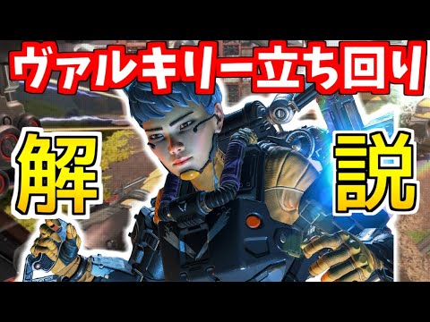 これ一本でヴァルキリーの使い方全てわかります！ヴァルキリー最新立ち回り徹底解説まとめ！【APEX LEGENDS全レジェンド立ち回り解説/初心者超必見】