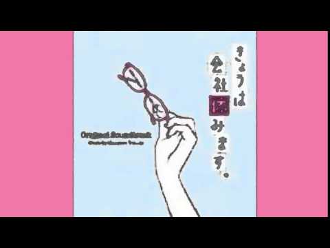 「今日は会社やすみます」　音楽　サントラ -本気で好きになりました-Soundtrack