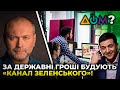 🔥 ФЕЄРІЯ АФЕРИСТІВ: Зеленський у своїх інтересах порушує закон / БЕРЕЗА