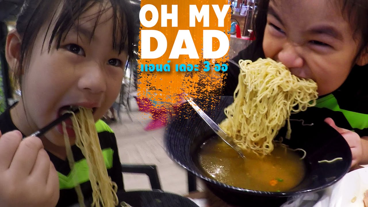 OH MY DAD แอนด์ เดอะ 3 ออ EP.29  
