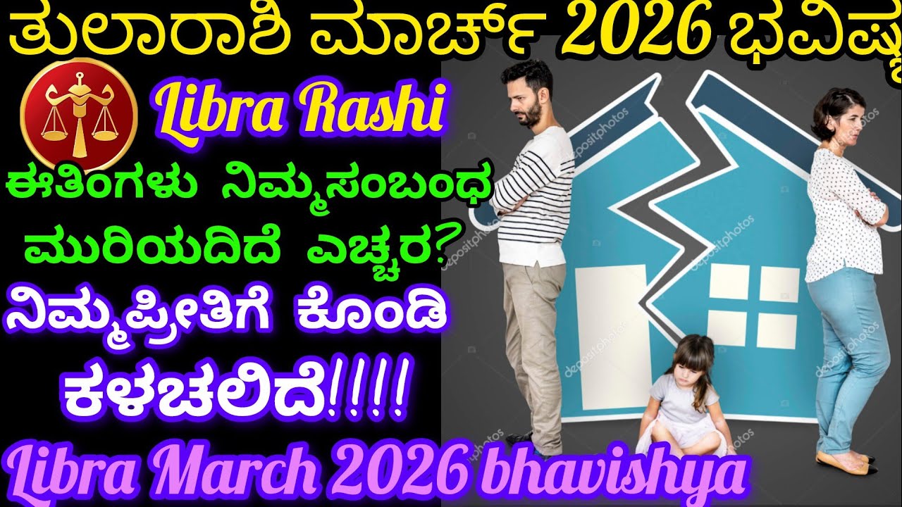 ತುಲಾರಾಶಿ ಮಾರ್ಚ್ 2026 ಅಲ್ಲಿ ನಿಮ್ಮಪ್ರೀತಿಯ ಕೊಂಡಿ ಕಳಚಲಿದೆ ಎಚ್ಚರ? ಈ ಸಂಬಂಧವು ಕೊನೆಯಾಗಲಿದೆ/Libra rashi 2026
