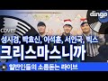 일소라 메리 크리스마스 맞이 일반인들이 부른 크리스마스니까 성시경 박효신 이석훈 서인국 빅스 Cover 일소라 메리 크리스마스 맞이 일반인들이 부른 크리스마스니까 성시경 박효신 이석훈 서인국 빅스 Cover