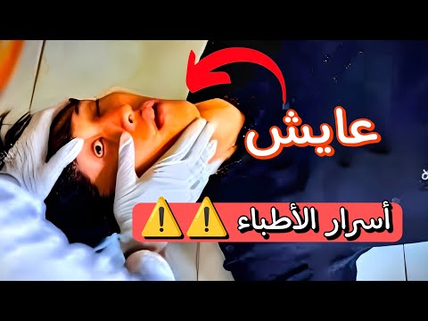 كيف يتحقق الأطباء من وفاة الشخص عن طريق العين 