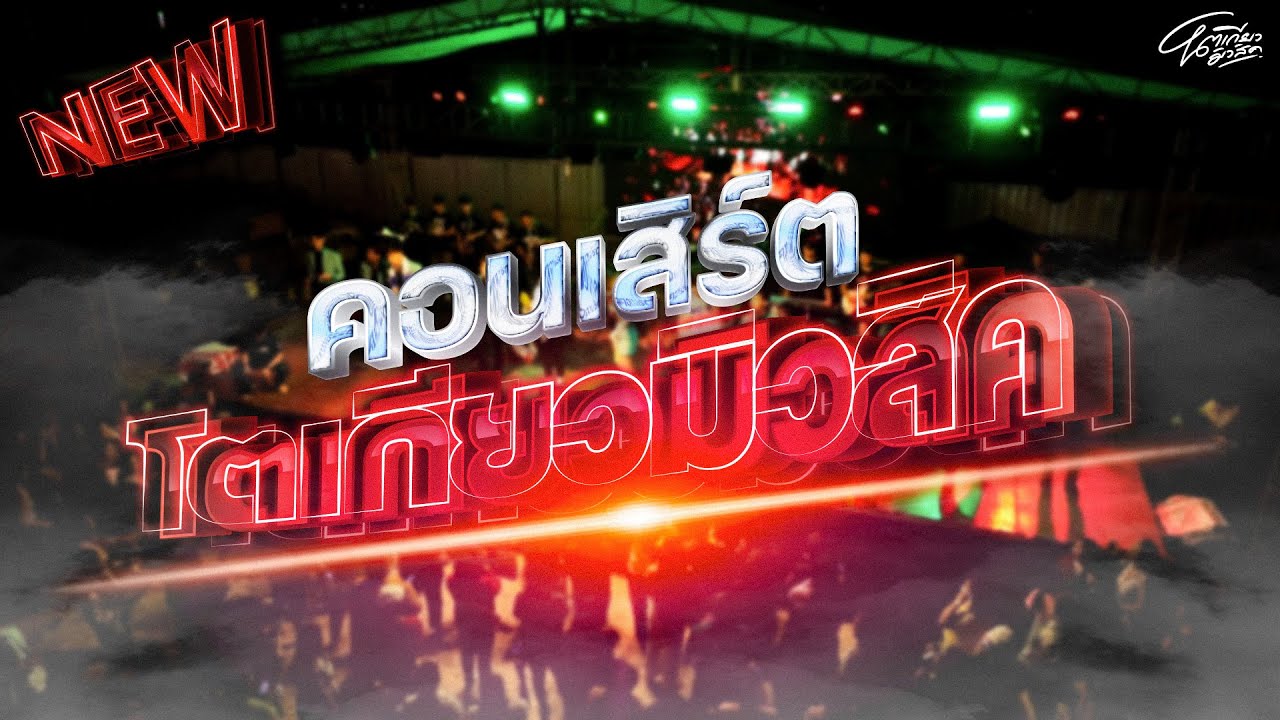 ใหม่ล่าสุด!! คอนเสิร์ตแสดงสดโตเกียวมิวสิค