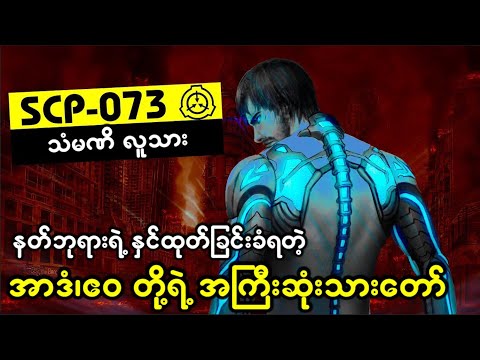 (SCP-073) နတ်ဘုရားရဲ့ ဘက်လိုက်