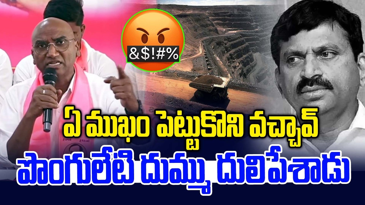 ఏం ముఖం పెట్టుకొని వచ్చావ్.. | RS Praveen Kumar vs Ponguleti Srinivas Reddy | News Line Telugu