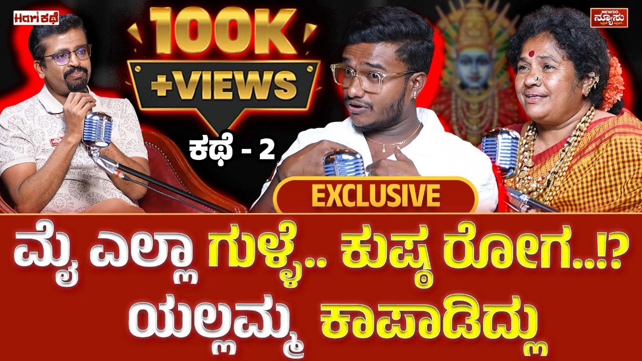 ಕೋಟಿ ಕೋಟಿ ವ್ಯವಹಾರ..ಜಾತ್ರೆಯಲ್ಲಿ ಬಜ್ಜಿ ಮಾರ್ತಾರೆ.!?Ambakka Ep-02|Hari Kathe|Harish Nagaraju|Newso Newsu
