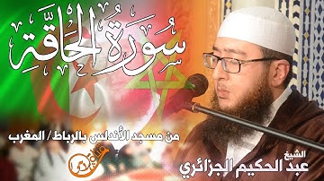 الشيخ عبد الحكيم الجزائري * سورة الحاقة من مسجد الأندلس بالمغرب * خاشعة جدا FULL HD