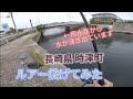 水が湧き出ている場所にエギングロッドでルアーをなげてみた！！長崎県 時津町 久留里 焼肉清香園の近くの河口